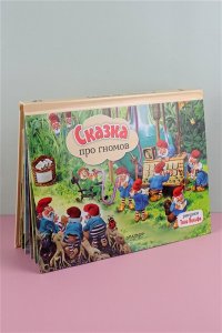 . Сказка про гномов. Рис. Т. Вульфа