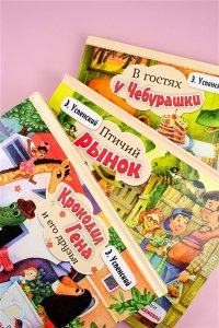 Успенский Э.Н. Крокодил Гена и его друзья