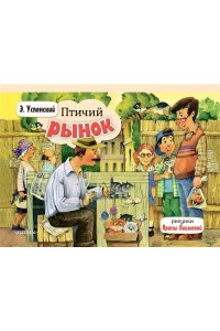 Успенский Э.Н. Птичий рынок