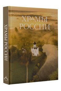. Храмы России