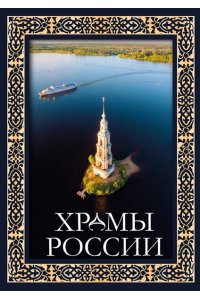 . Храмы России