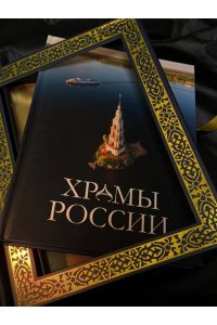 . Храмы России