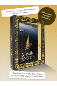 . Храмы России