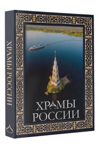 . Храмы России