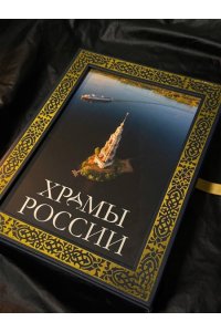 . Храмы России