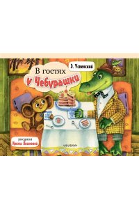 Успенский Э.Н. В гостях у Чебурашки