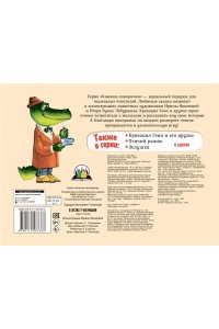 Успенский Э.Н. В гостях у Чебурашки
