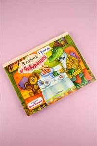 Успенский Э.Н. В гостях у Чебурашки