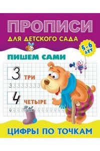 +ПРОПИСИ ДЛЯ ДЕТСКОГО САДА.(А5+).ПИШЕМ САМИ.ЦИФРЫ ПО ТОЧКАМ