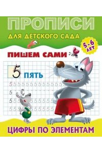+ПРОПИСИ ДЛЯ ДЕТСКОГО САДА.(А5+).ПИШЕМ САМИ.ЦИФРЫ ПО ЭЛЕМЕНТАМ