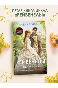 Клейпас Л. Леди-чертовка