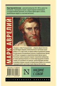 Марк Аврелий Наедине с собой