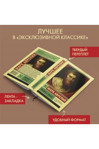 Марк Аврелий Наедине с собой