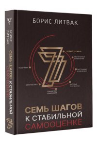 Литвак Б.М. 7 шагов к стабильной самооценке