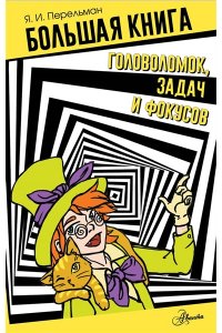 Перельман Я.И. Большая книга головоломок, задач и фокусов