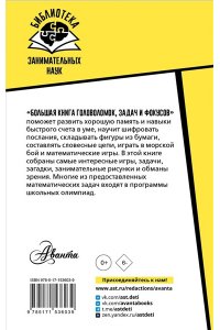 Перельман Я.И. Большая книга головоломок, задач и фокусов