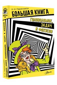Перельман Я.И. Большая книга головоломок, задач и фокусов