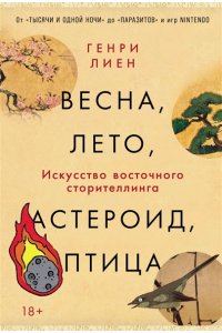 Лиен Генри Весна, лето, астероид, птица: Искусство восточного сторителлинга