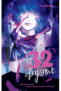 Ынгён Х. 32 фуэте