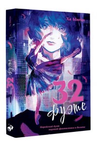 Ынгён Х. 32 фуэте