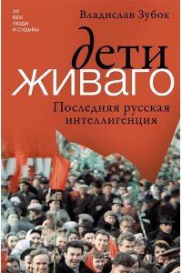 Зубок В.М. Дети Живаго. Последняя русская интеллигенция