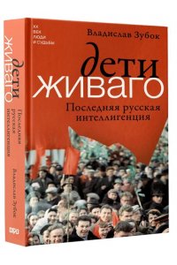 Зубок В.М. Дети Живаго. Последняя русская интеллигенция