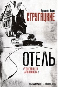 Стругацкий А.Н., Стругацкий Б.Н. Отель 
