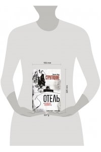 Стругацкий А.Н., Стругацкий Б.Н. Отель 