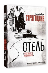 Стругацкий А.Н., Стругацкий Б.Н. Отель 