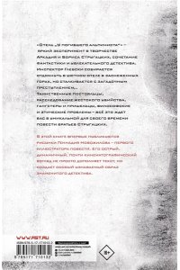 Стругацкий А.Н., Стругацкий Б.Н. Отель 