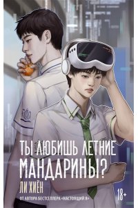 Ли Хиён Ты любишь летние мандарины?