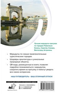 Овчинникова Н.А. Поволжье. Маршруты для путешествий