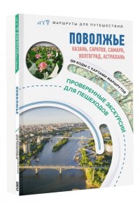 Овчинникова Н.А. Поволжье. Маршруты для путешествий