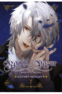 Исидзуэ К. Кровь розы. Rosen Blood. Том 2