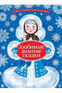 Козлов С.Г., Дружинина М.В., Прокофьева С.Л. Любимые зимние сказки