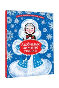 Козлов С.Г., Дружинина М.В., Прокофьева С.Л. Любимые зимние сказки