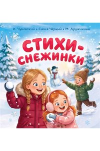 Дружинина М.В., Чуковский К.И., Карганова Е.Г. Стихи-снежинки