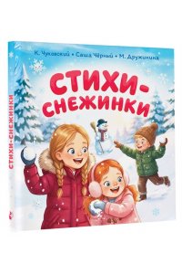Дружинина М.В., Чуковский К.И., Карганова Е.Г. Стихи-снежинки
