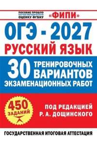 Дощинский Р.А. ОГЭ-2027. Русский язык. 30 тренировочных вариантов экзаменационных работ для подготовки к основному государственному экзамену
