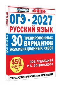 Дощинский Р.А. ОГЭ-2027. Русский язык. 30 тренировочных вариантов экзаменационных работ для подготовки к основному государственному экзамену