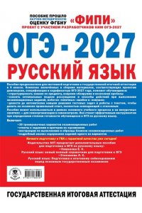 Дощинский Р.А. ОГЭ-2027. Русский язык. 30 тренировочных вариантов экзаменационных работ для подготовки к основному государственному экзамену