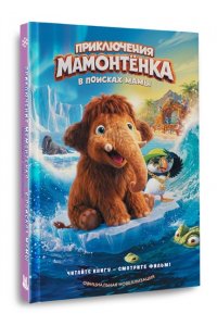 <не указано> Приключения мамонтёнка. В поисках мамы. Официальная новеллизация