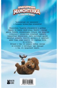 <не указано> Приключения мамонтёнка. В поисках мамы. Официальная новеллизация