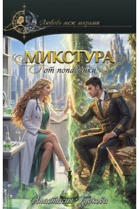 Гудкова А.А. Микстура от попаданки