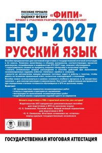 Дощинский Р.А., Абрамовская Л.Н., Маслов В.В. ЕГЭ-2027. Русский язык. 30 тренировочных вариантов экзаменационных работ для подготовки к единому государственному экзамену