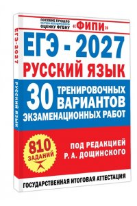 Дощинский Р.А., Абрамовская Л.Н., Маслов В.В. ЕГЭ-2027. Русский язык. 30 тренировочных вариантов экзаменационных работ для подготовки к единому государственному экзамену