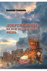 ДОБРОВОЛЬЦЫ НА ВСЮ ОСТАВШУЮСЯ ЖИЗНЬ ТОЛКАЧЕВ