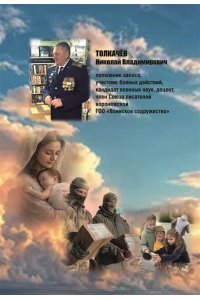 ДОБРОВОЛЬЦЫ НА ВСЮ ОСТАВШУЮСЯ ЖИЗНЬ ТОЛКАЧЕВ