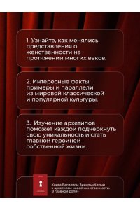 Ключи к архетипам новой женственности. В главной роли