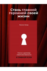 Ключи к архетипам новой женственности. В главной роли